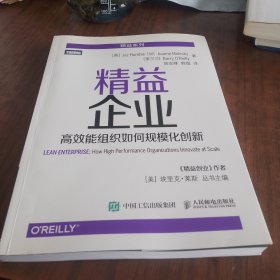 精益企业：高效能组织如何规模化创新