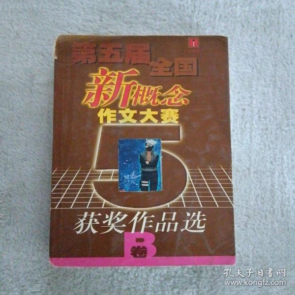 第五届全国新概念作文大赛获奖作品选（AB）