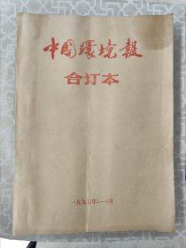 中国环境报合订本1997年1-12（4本合售）