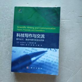 科技写作与交流：期刊论文、基金申请书及会议讲演