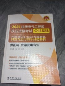 2021注册电气工程师执业资格考试 公共基础 高频考点与历年真题解析（供配电 发输变电专业）