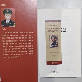 毛泽东兵法 (纪念毛泽东同志诞辰130周年，一部系统讲述毛泽东军事实践和思想的普及读物)