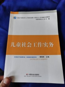 儿童社会工作实务