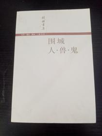 钱钟书集(围城，人，兽，鬼)