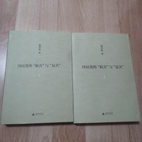 签名本：国民党的“联共”与“反共”：修订版