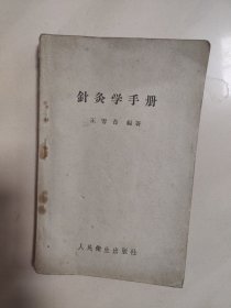 针灸学手册