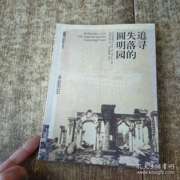 追寻失落的圆明园：The Imperial Garden yuanming Yuan