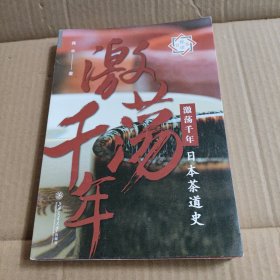 激荡千年：日本茶道史/悦读日本