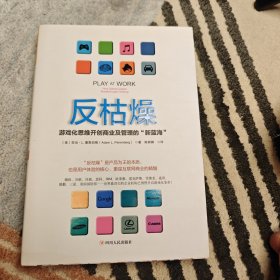 反枯燥：游戏化思维开创商业及管理的“新蓝海”