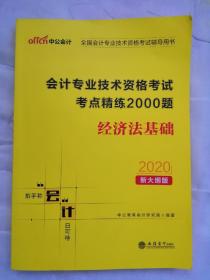 中公会计  2020新大纲  全国会计专业技术资格考试辅导用书：会计专业技术资格考试考点精练2000题   经济法基础