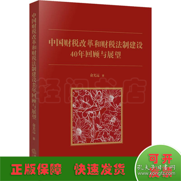 中国财税改革和财税法制建设40年回顾和展望