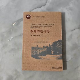 教师的道与德【正版现货】【无写划】【实拍图发货】【当天发货】