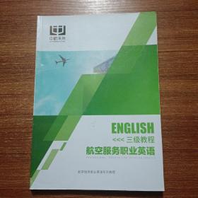 航空服务职业英语三级