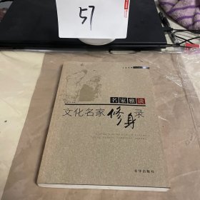 名家雅谈：文化名家修身录