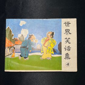 连环画：《世界笑话集4》1986年9月一版一印