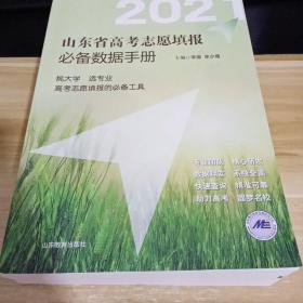 2021山东省高考志愿填报必备数据手册 挑大学 选专业 高考志愿填报的必备工具  一版一印