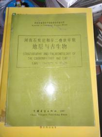 河南石炭纪和早二叠是早期的成与古生物