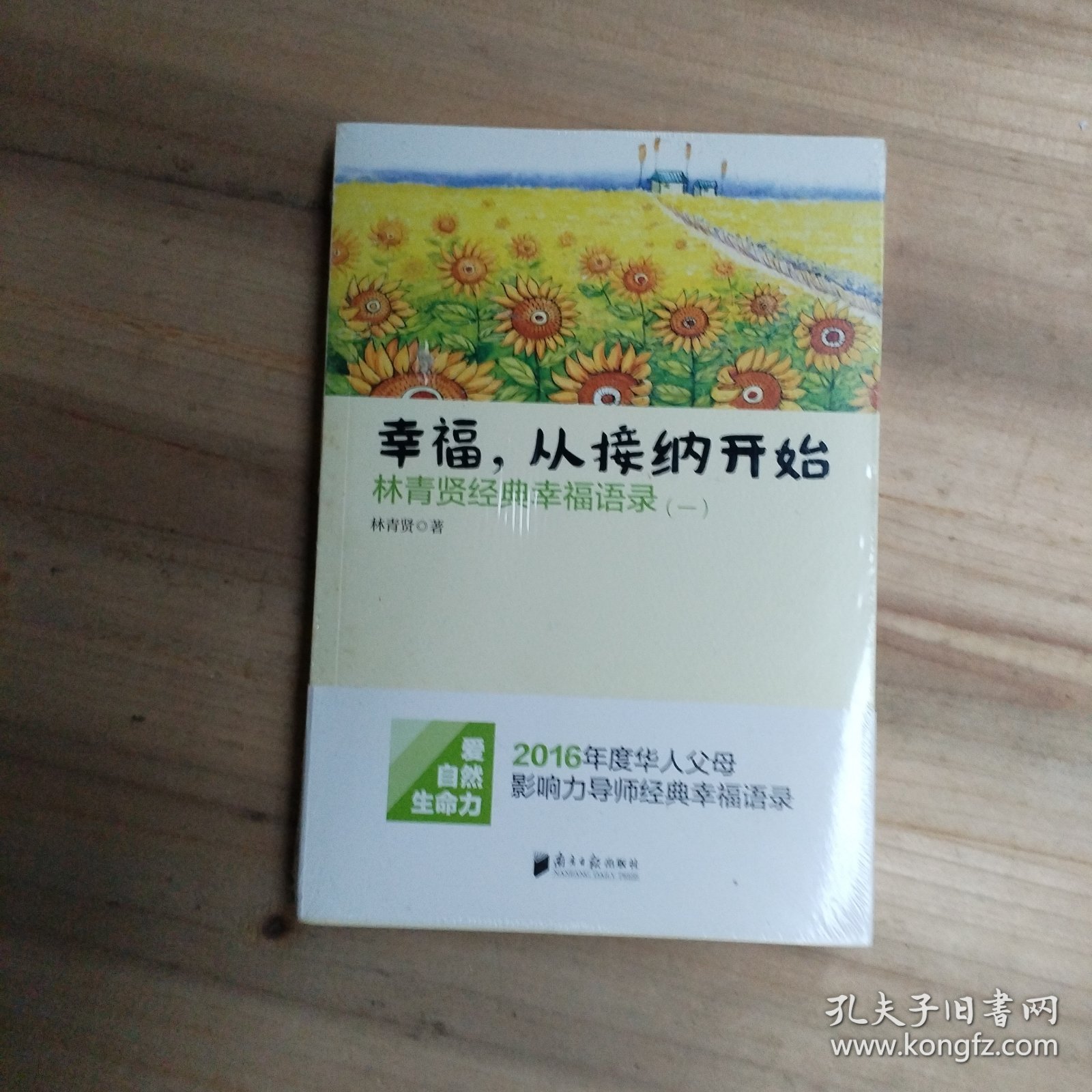 南方日报出版社 幸福.从接纳开始-林青贤经典幸福语录(-)（未拆封，原包装有裂痕>