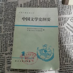 中国文学史纲要