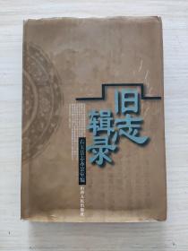 旧志辑录，后书衣有水迹，看好品相下单，内容全新未阅读