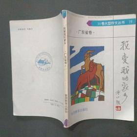 31卷大型作文丛书19 我爱我的家乡 广东省卷