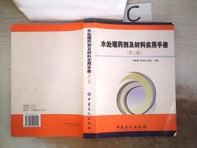 水处理药剂及材料实用手册