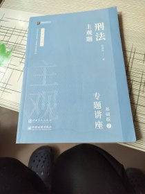 司法考试2022众合法考 主观题基础版②柏浪涛 刑法