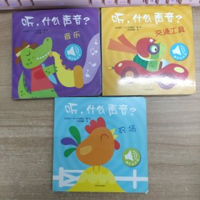 听，什么声音？音乐，交通工具，农场 3本合售