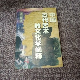 中国古代艺术的文化学阐释（签名本）