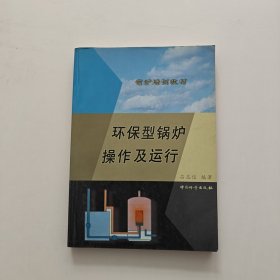 環(huán)保型鍋爐操作及運行