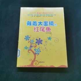 讓中學生受益一生的哲理散文：戴著大墨鏡的紅尾魚