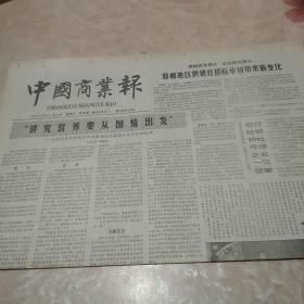 中国商业报1987年11月3日