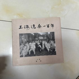 上海沧桑一百年 精装本画册