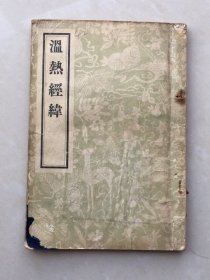 温热经纬（人民卫生出版社1956年影印版，有毛病详见图片和描述）