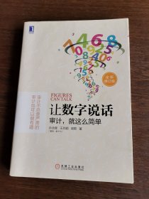 让数字说话：审计，就这么简单