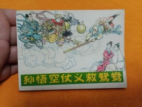 连环画～～《孙悟空仗义救鸳鸯》~ 直板 四角尖尖品级佳！