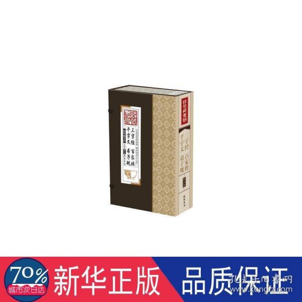 线装藏书馆三字经百家姓千字文弟子规（大开本.全四卷）