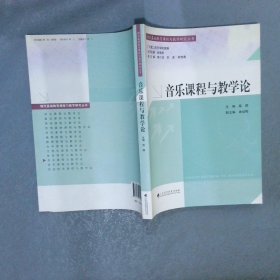 现代基础教育课程与教学研究丛书：音乐课程与教学论