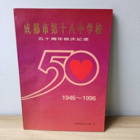 成都市第十八中学校:五十周年校庆纪念