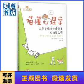 喵懂心理学:三只小猫与心理学者的治愈之旅
