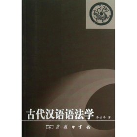 【正版】古代漢語(yǔ)語(yǔ)法學(xué)9787100036672