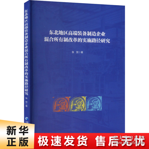 东北地区高端装备制造企业混合所有制改革的实施路径