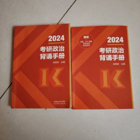 2025考研政治肖秀荣背诵手册 可搭肖四肖八1000题精讲精练