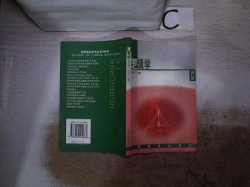 逻辑学【修订版】 姜全吉 9787040045666 高等教育出版社