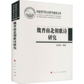 魏晋南北朝歌诗研究（国家哲学社会科学成果文库）（2019）