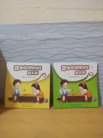 弈学园围棋教程. 启蒙篇. 上  下
