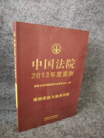 中国法院2013年度案例1·婚姻家庭与继承纠纷 9787509342114