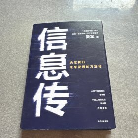 信息传：决定我们未来发展的方法论