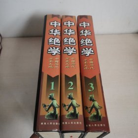 中华绝学 中国历代方术大观（全3册)