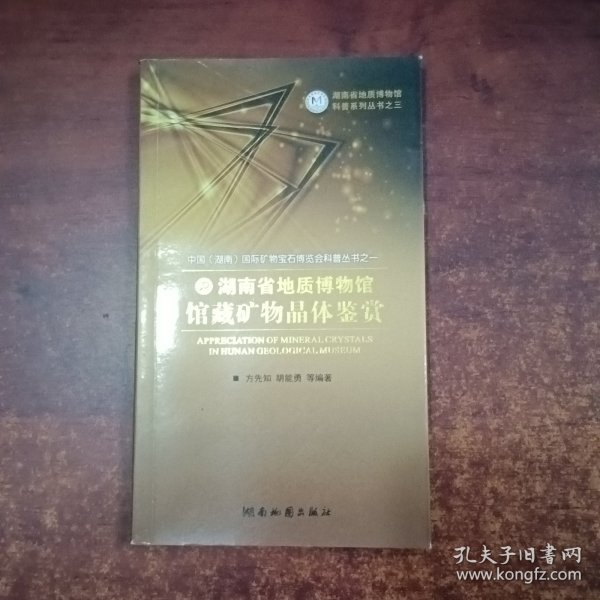 湖南省地质博物馆科普系列丛书之三湖南省地质博物馆馆藏物体鉴赏【如图】